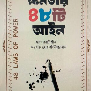ক্ষমতার 48টি আইন